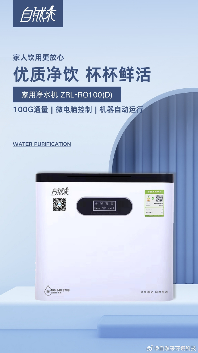 自然來家用凈水器 讓純凈成為日常，守護家庭健康之源